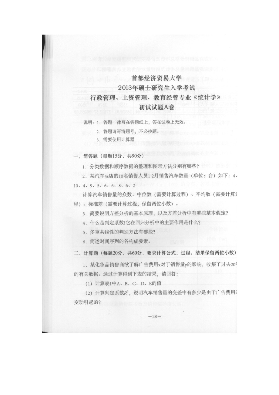 首都经济贸易大学考研专业课试题统计学(行政管理、土资管理、教育经管专业)2013.docx_第1页