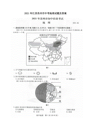 2021年江苏苏州市中考地理试题及答案.doc