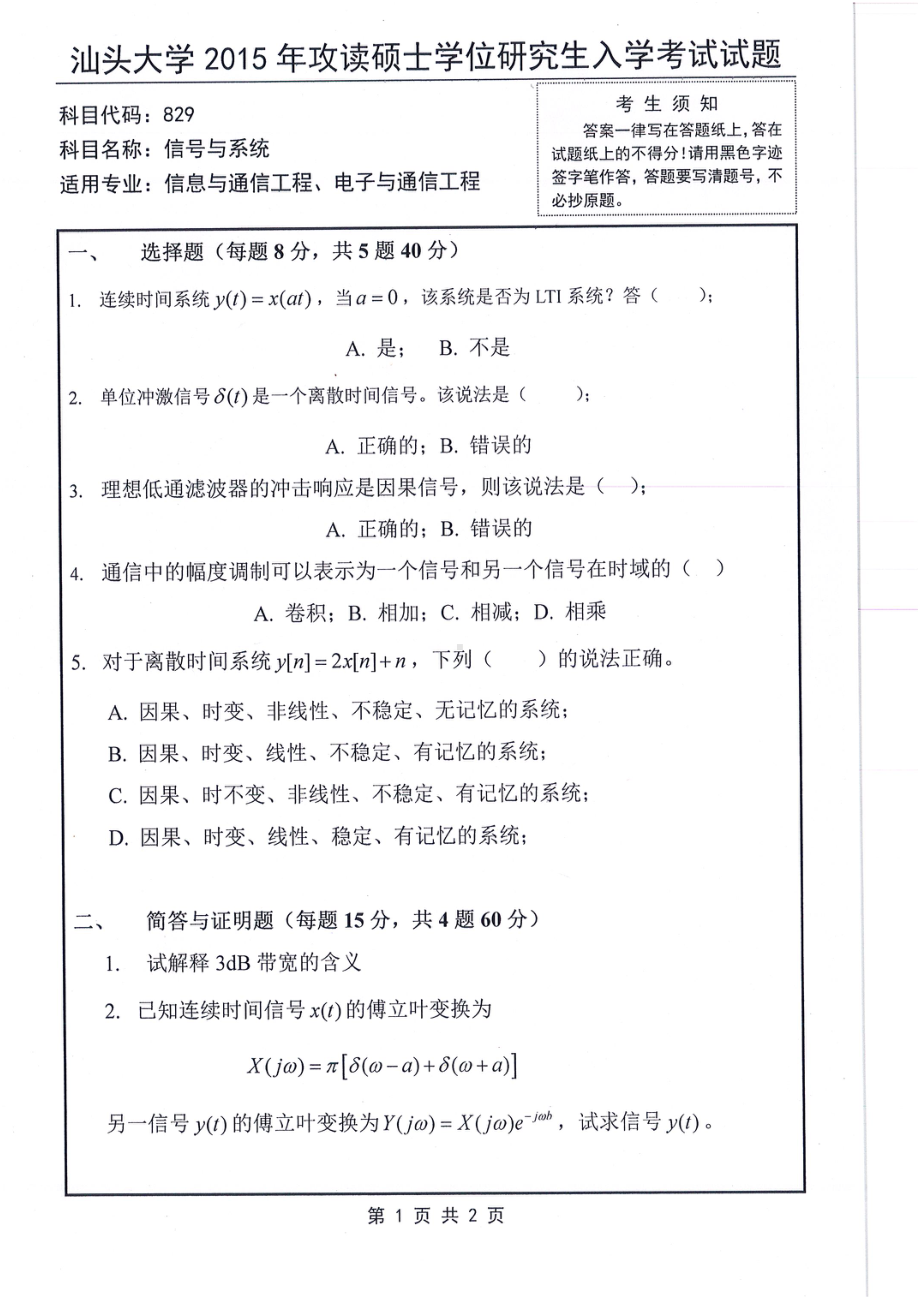 2015年汕头大学考研专业课试题829信号与系统.pdf_第1页