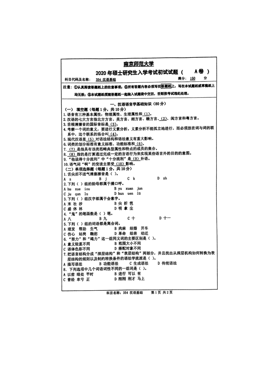 2020年南京师范大学考研专业课试题354汉语基础.doc_第1页