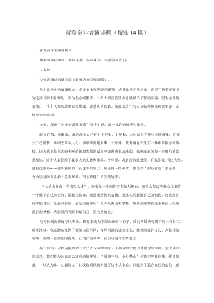 青春奋斗者演讲稿（精选14篇）.docx