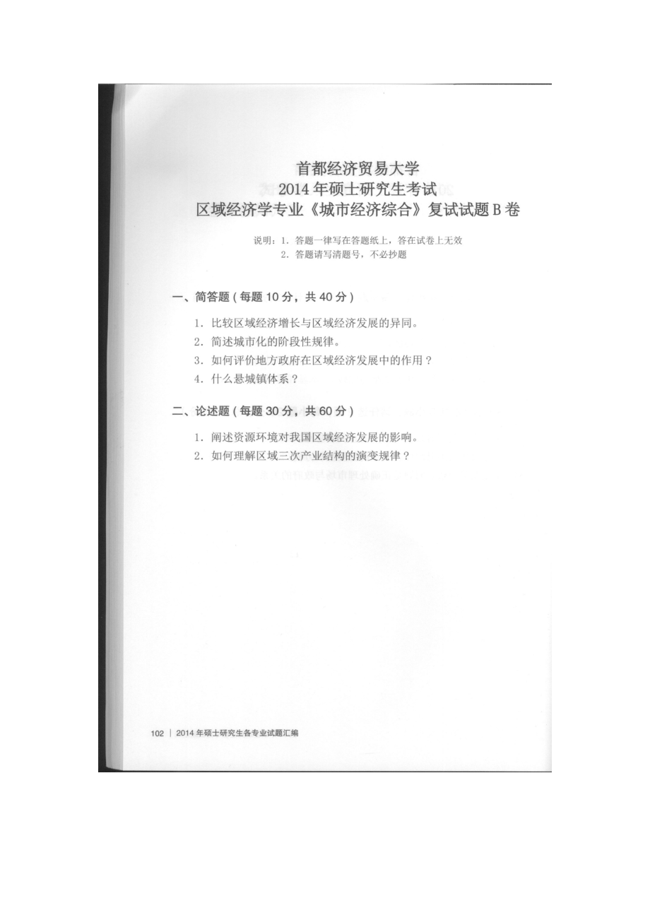 首都经济贸易大学考研专业课试题财政经济综合复试.docx_第1页