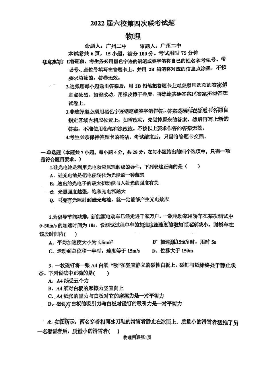 广东省六校联盟（深圳实验等）2021-2022学年高三下学期第四次联考物理试题.pdf_第1页