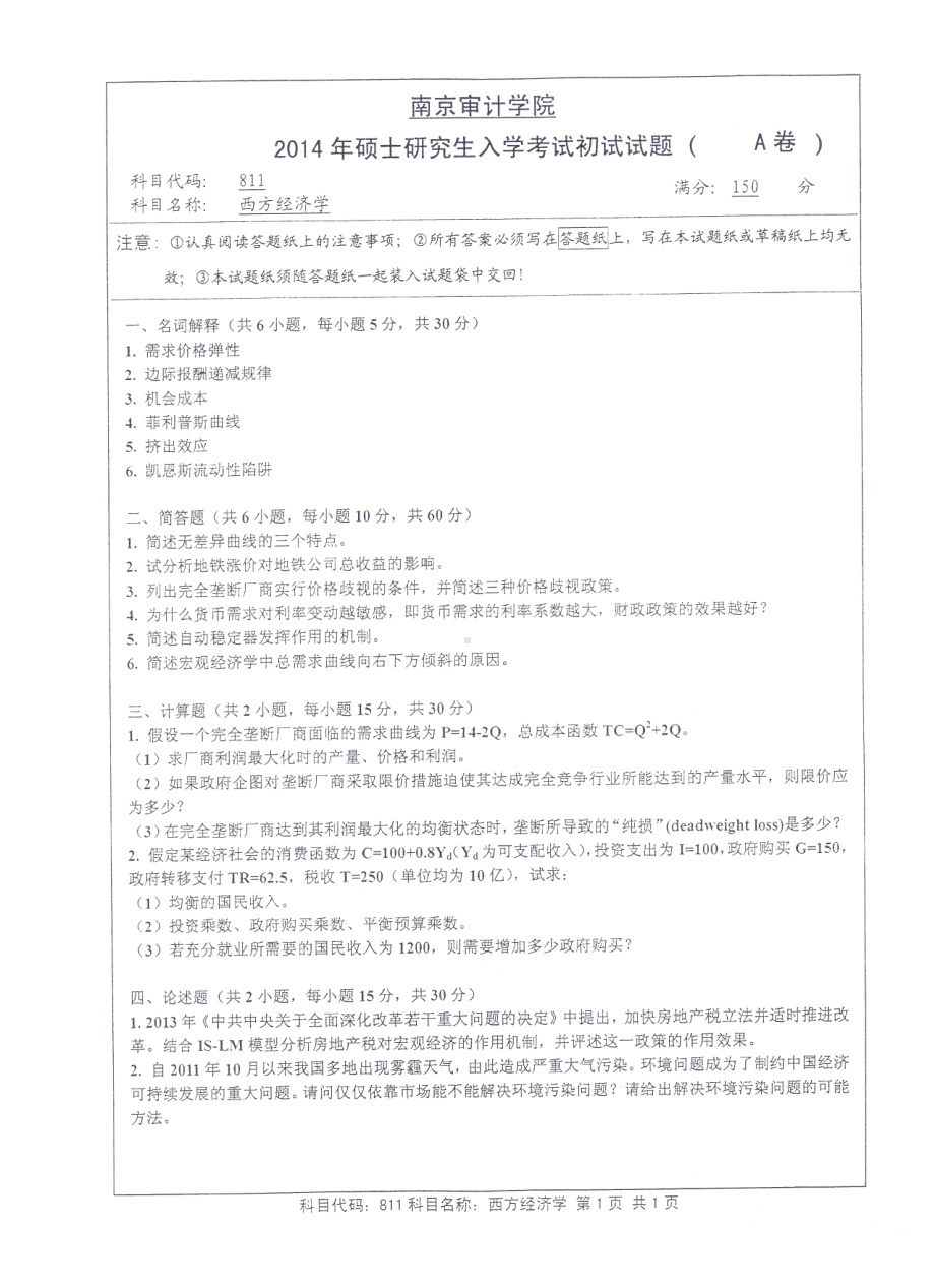 南京审计大学考研专业课试题811西方经济学2014年.pdf_第1页