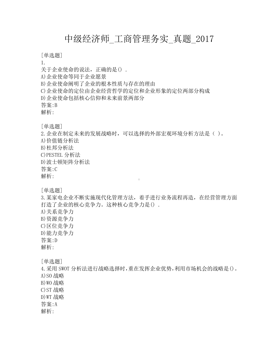 中级经济师-工商管理务实-真题-2017.pdf_第1页