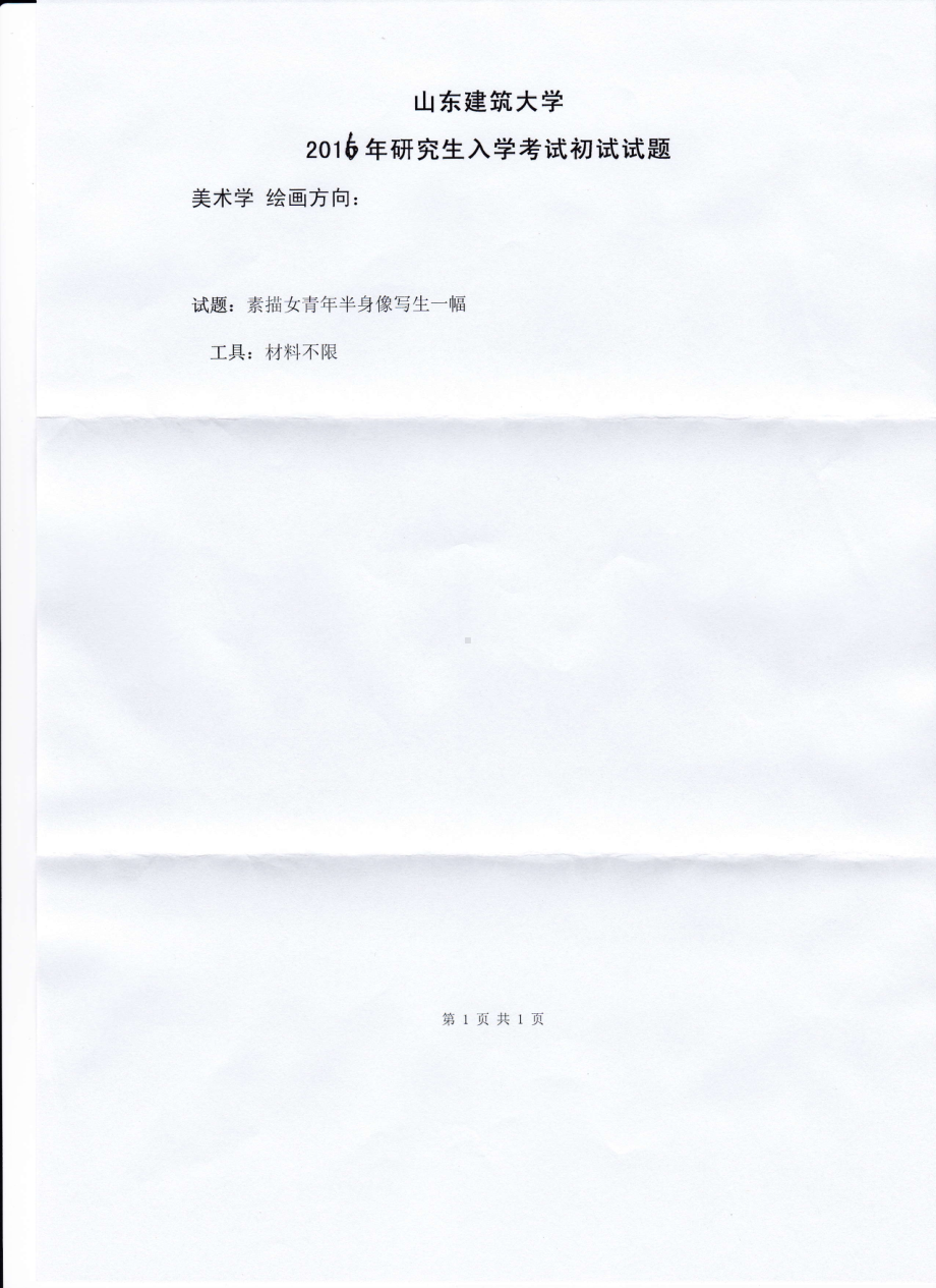 2016年山东建筑大学考研专业课试题561素描.pdf_第1页