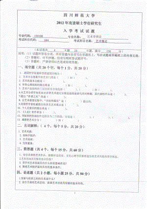 2012年四川师范大学硕士考研专业课真题644艺术概论.pdf