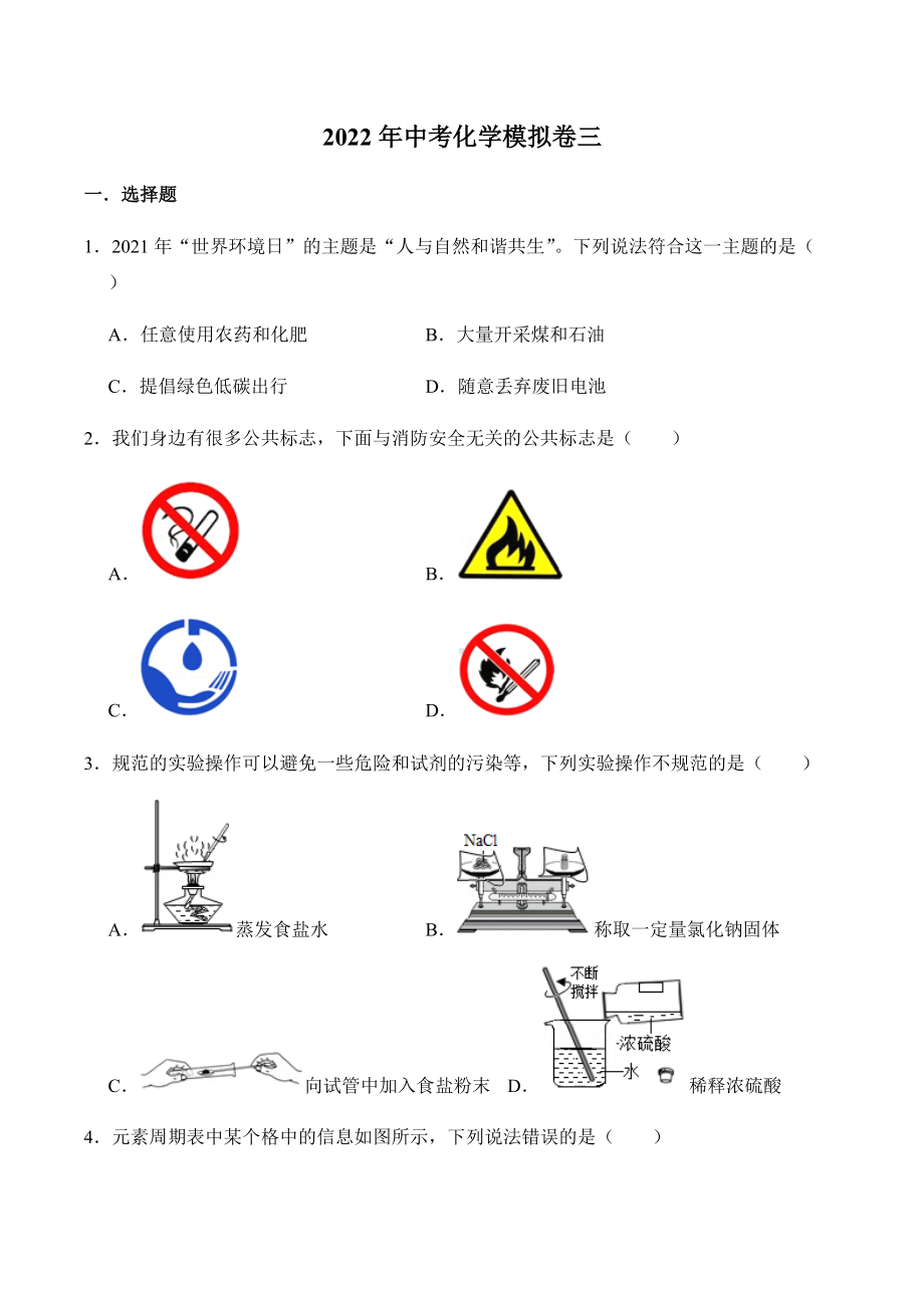 2022年安徽省中考模拟化学试卷三.docx_第1页