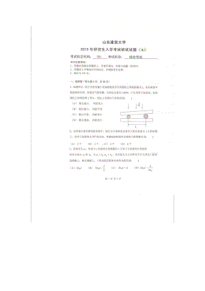 2015年山东建筑大学考研专业课试题701综合考试（光学、电磁学）.doc