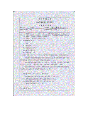 2014年四川师范大学硕士考研专业课真题820管理学.doc