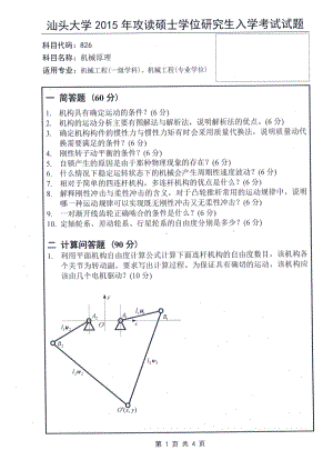 2015年汕头大学考研专业课试题826机械原理.pdf