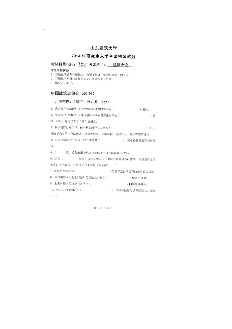 2014年山东建筑大学考研专业课试题750建筑史论.doc_第1页