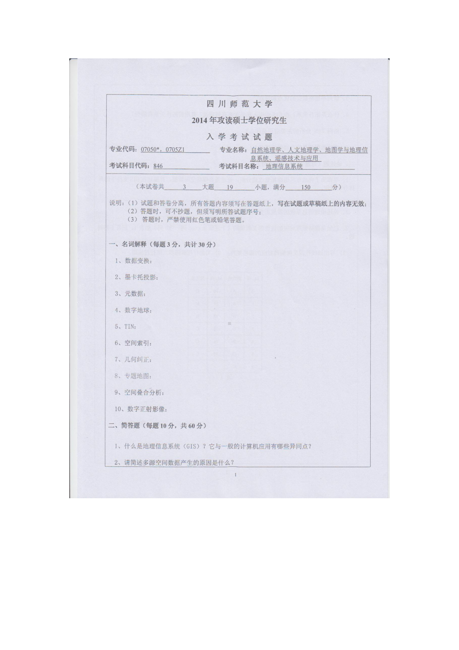 2014年四川师范大学硕士考研专业课真题846地理信息系统.doc_第1页