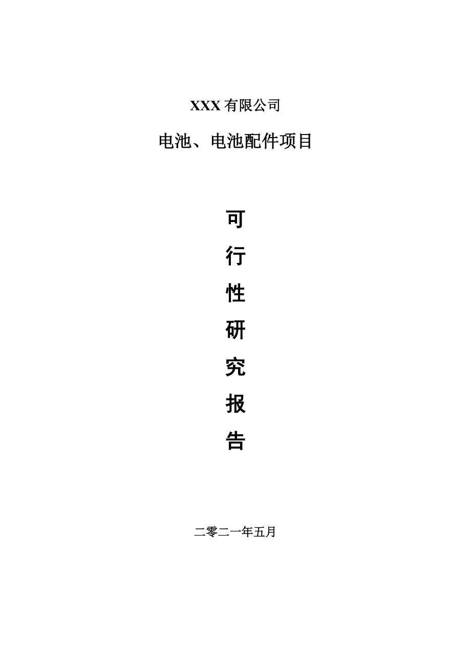 电池、电池配件项目可行性研究报告建议书案例.doc_第1页