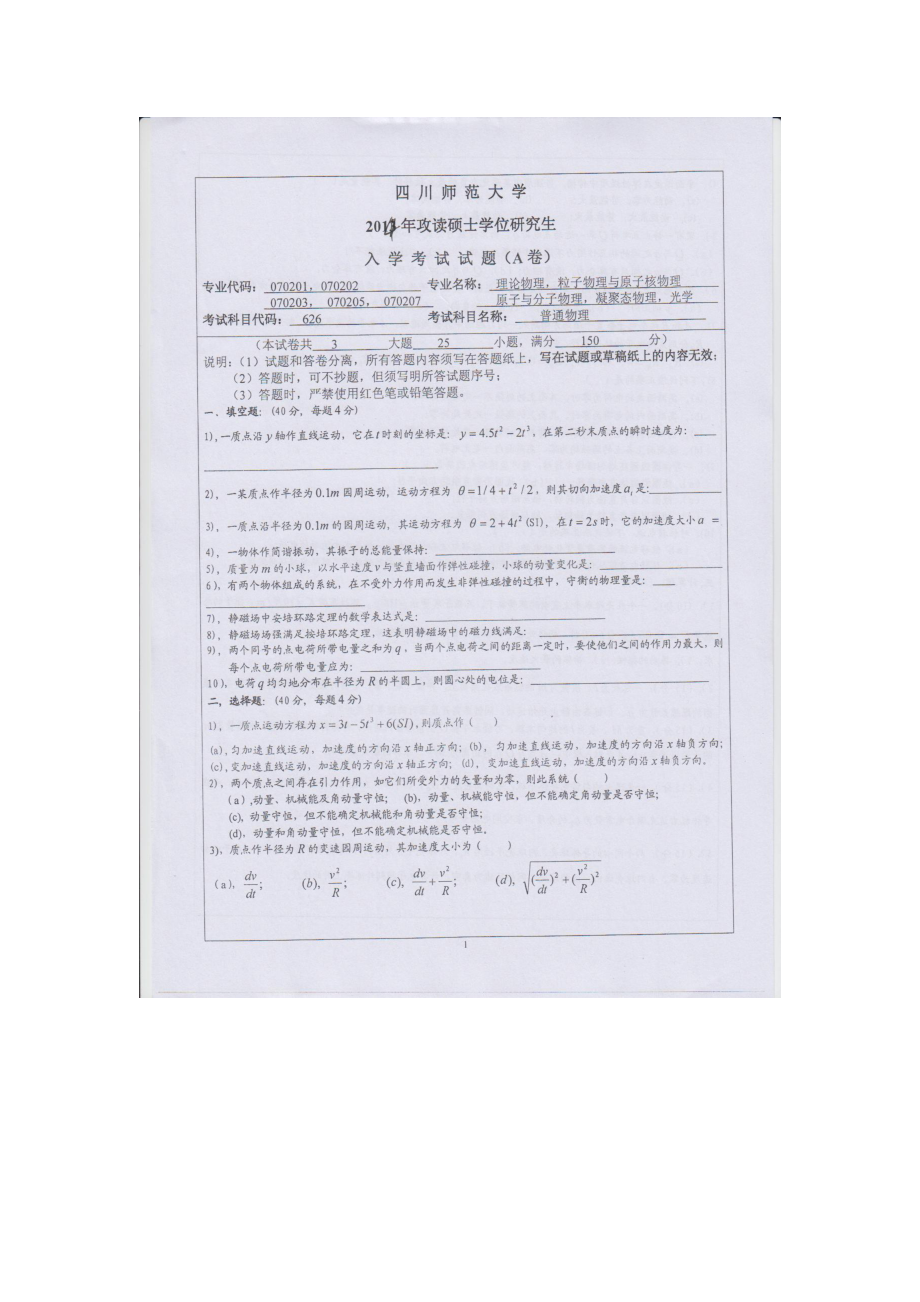 2014年四川师范大学硕士考研专业课真题626普通物理.doc_第1页