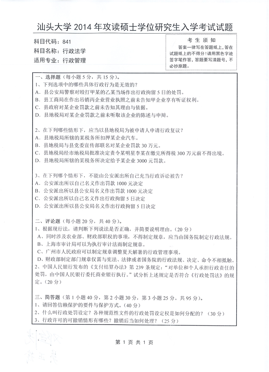 2014年汕头大学考研专业课试题841行政法学.pdf_第1页