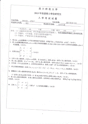 2013年四川师范大学硕士考研专业课真题825-2高等代数.pdf