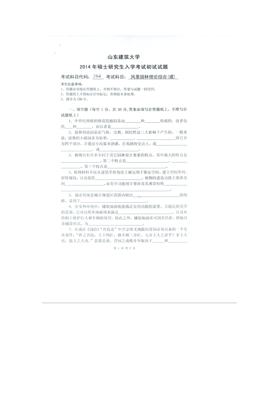 2014年山东建筑大学考研专业课试题754风景园林理论综合（建）.doc_第1页