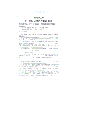 2014年山东建筑大学考研专业课试题754风景园林理论综合（建）.doc