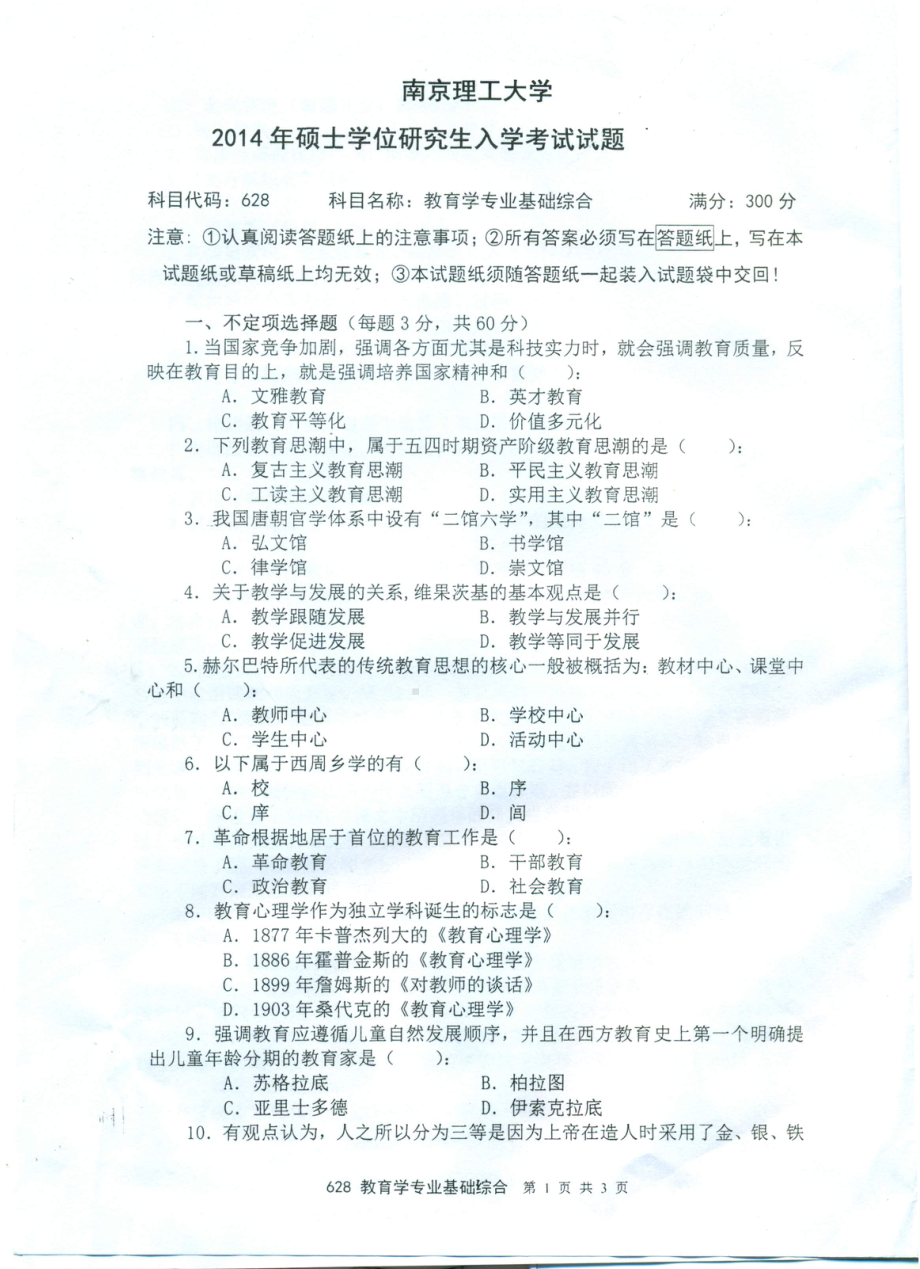 2014年南京理工大学考研专业课试题2014教育学专业基础综合.pdf_第1页