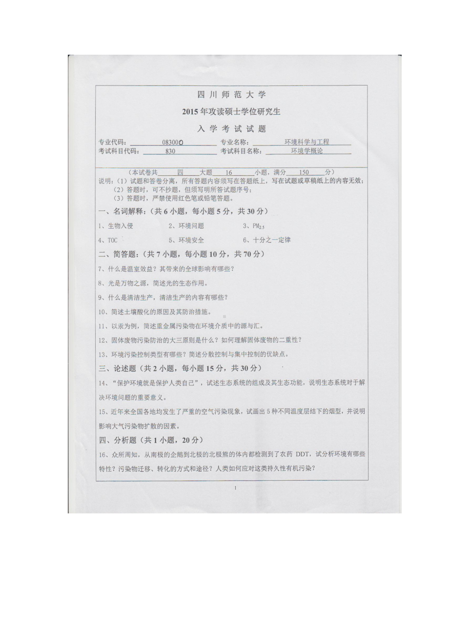 2015年四川师范大学硕士考研专业课真题830环境学概论.doc_第1页