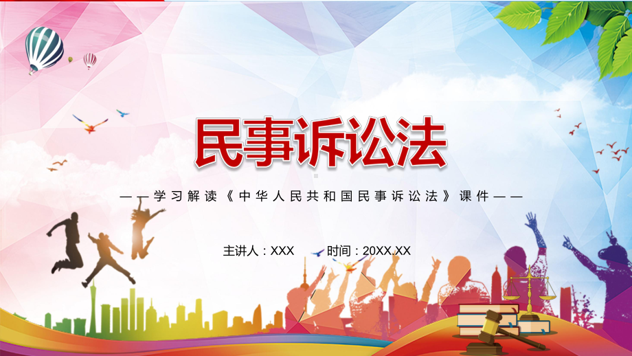 专题课件完善法律统一适用机制解读2021年新修订的《民事诉讼法》PPT演示.pptx_第1页