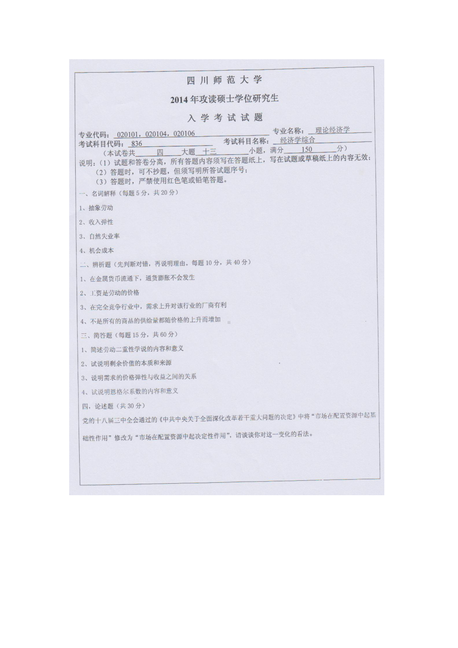 2014年四川师范大学硕士考研专业课真题836经济学综合.doc_第1页