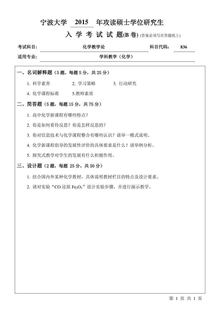 2015年宁波大学考研专业课试题836化学教学论B卷.pdf_第1页