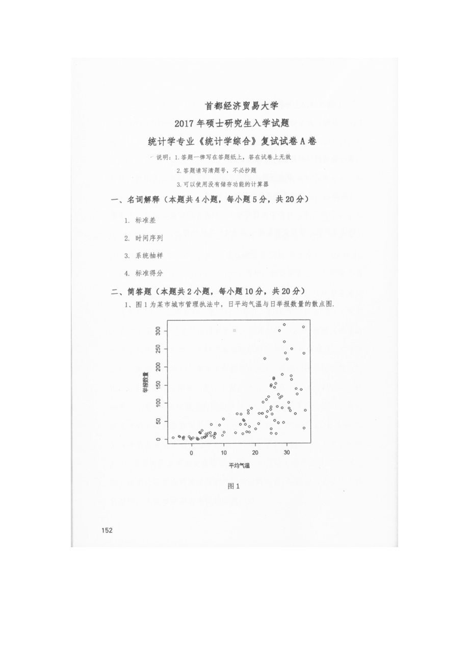 首都经济贸易大学考研专业课试题统计学综合（统计学专业）复试2016.docx_第1页