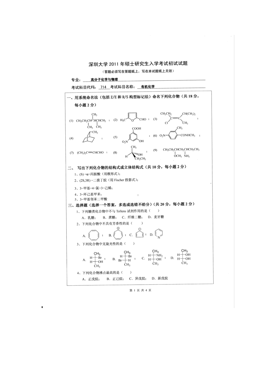 2011年深圳大学考研专业课试题714有机化学.doc_第1页