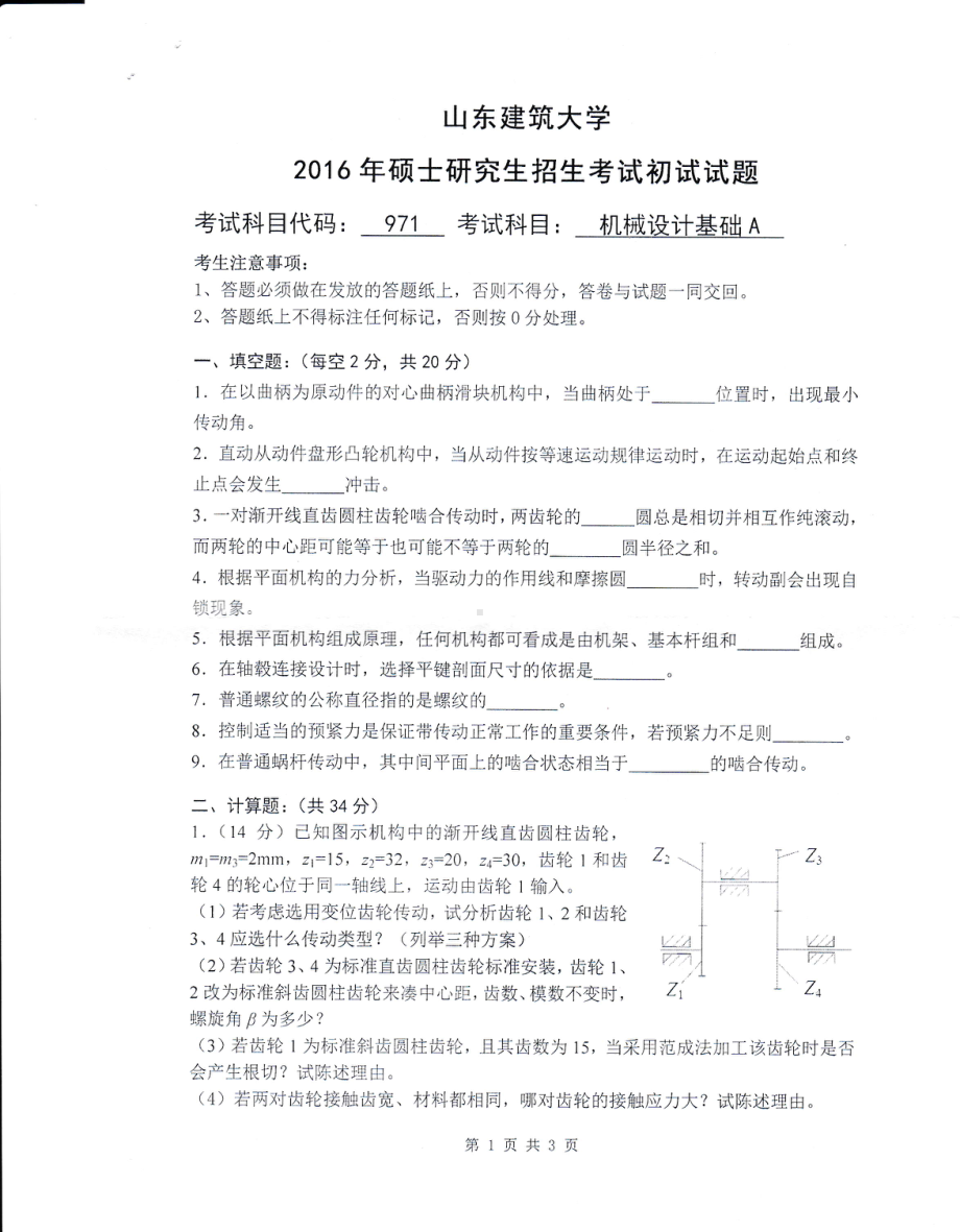 2016年山东建筑大学考研专业课试题971机械设计基础A.pdf_第1页