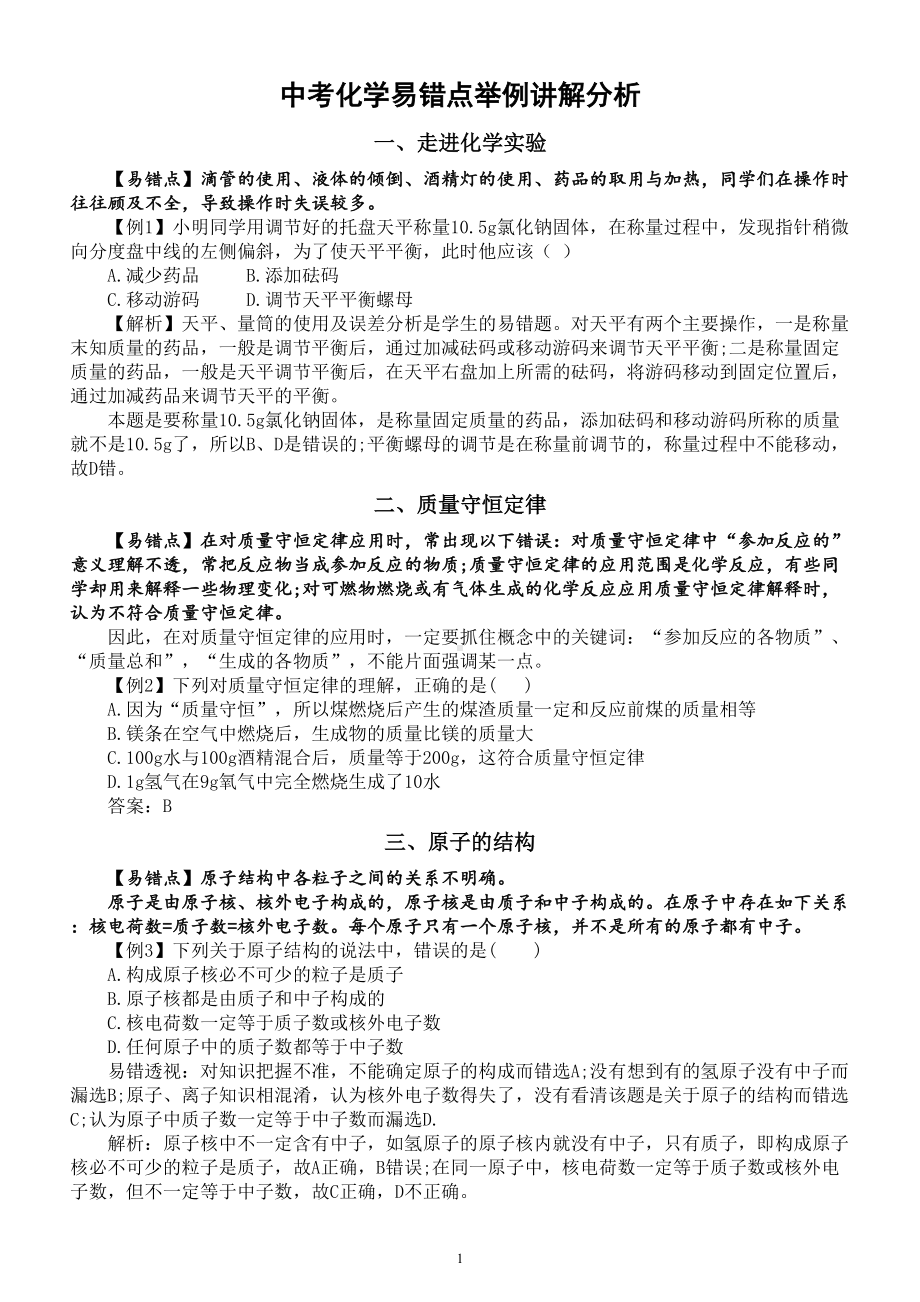 初中化学中考易错点举例讲解分析（共十个）.doc_第1页