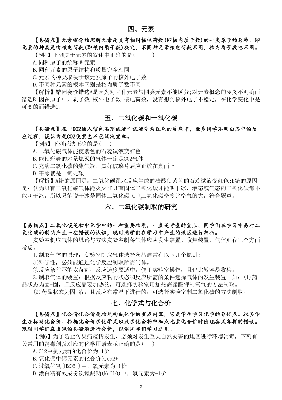 初中化学中考易错点举例讲解分析（共十个）.doc_第2页