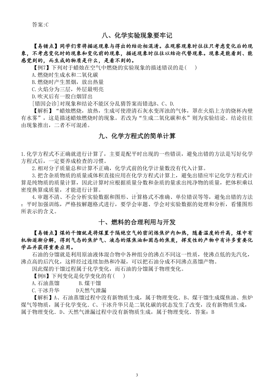 初中化学中考易错点举例讲解分析（共十个）.doc_第3页