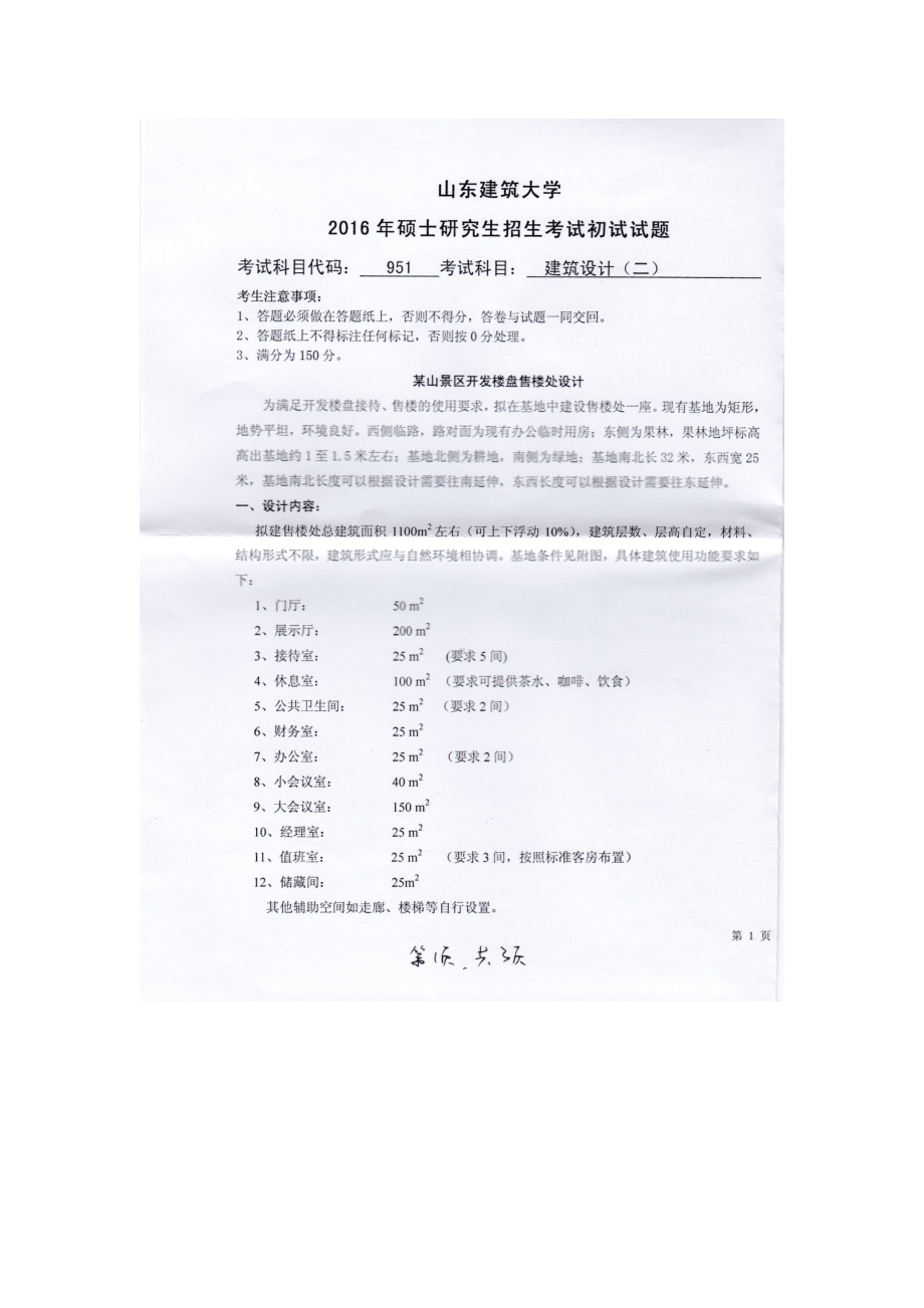 2016年山东建筑大学考研专业课试题951建筑设计（二）.doc_第1页