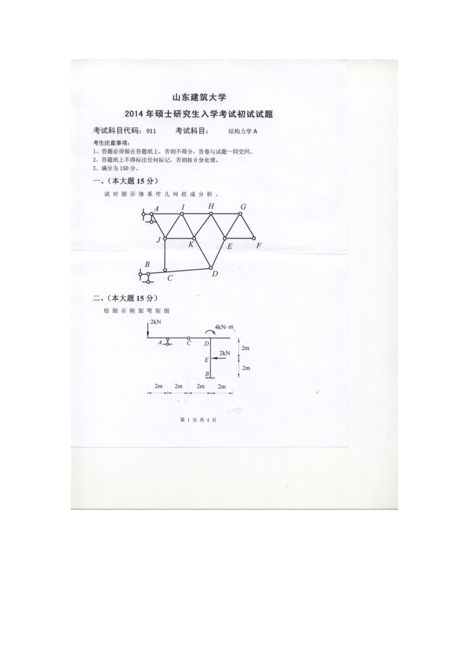 2014年山东建筑大学考研专业课试题911结构力学A.doc_第1页