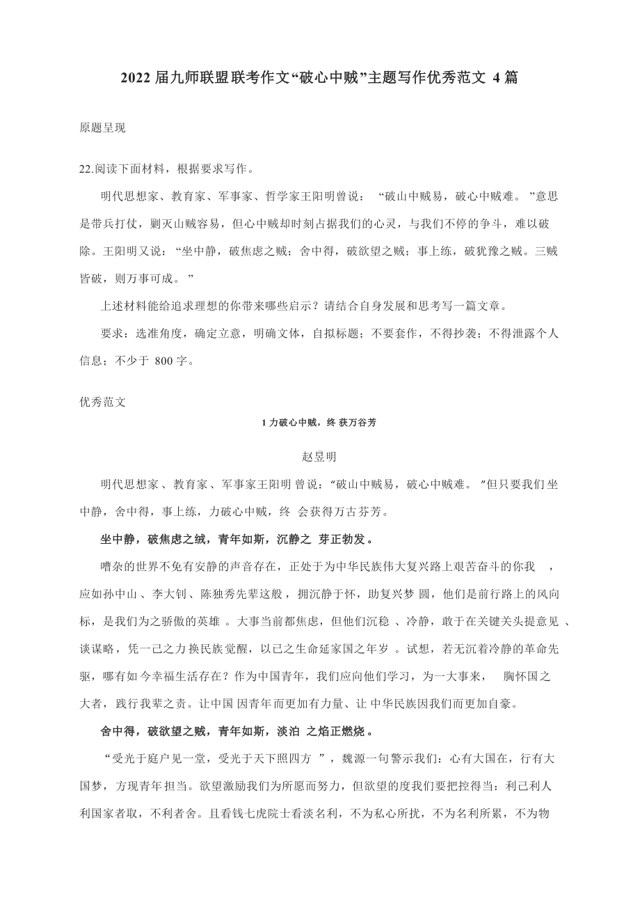 2022届九师联盟联考作文“破心中贼”主题写作优秀范文4篇.docx_第1页