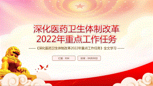 学习贯彻2022《深化医药卫生体制改革2022年重点工作任务》全文PPT课件（带内容）.pptx