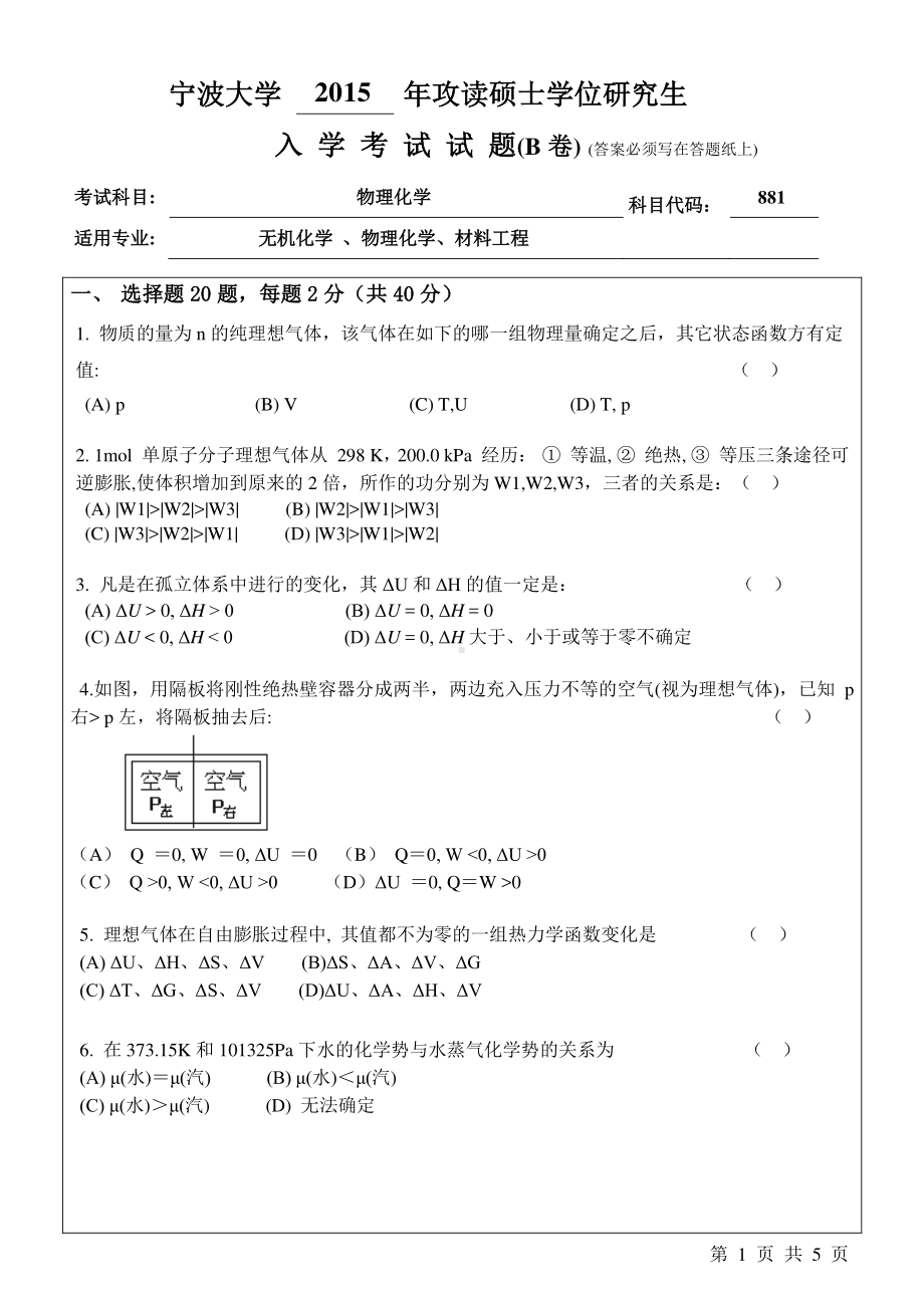 2015年宁波大学考研专业课试题881物理化学B卷.pdf_第1页