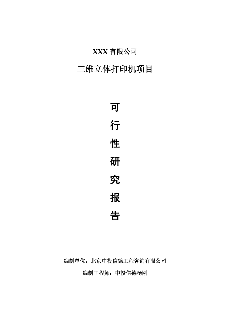 三维立体打印机项目可行性研究报告建议书.doc_第1页