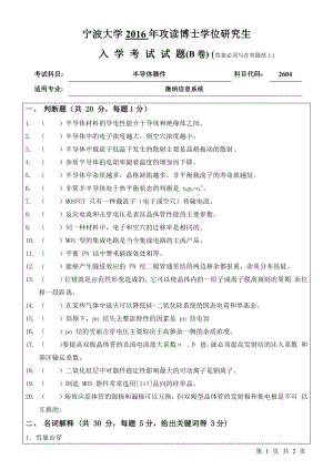 2016年宁波大学博士专业课试题2604半导体器件.pdf