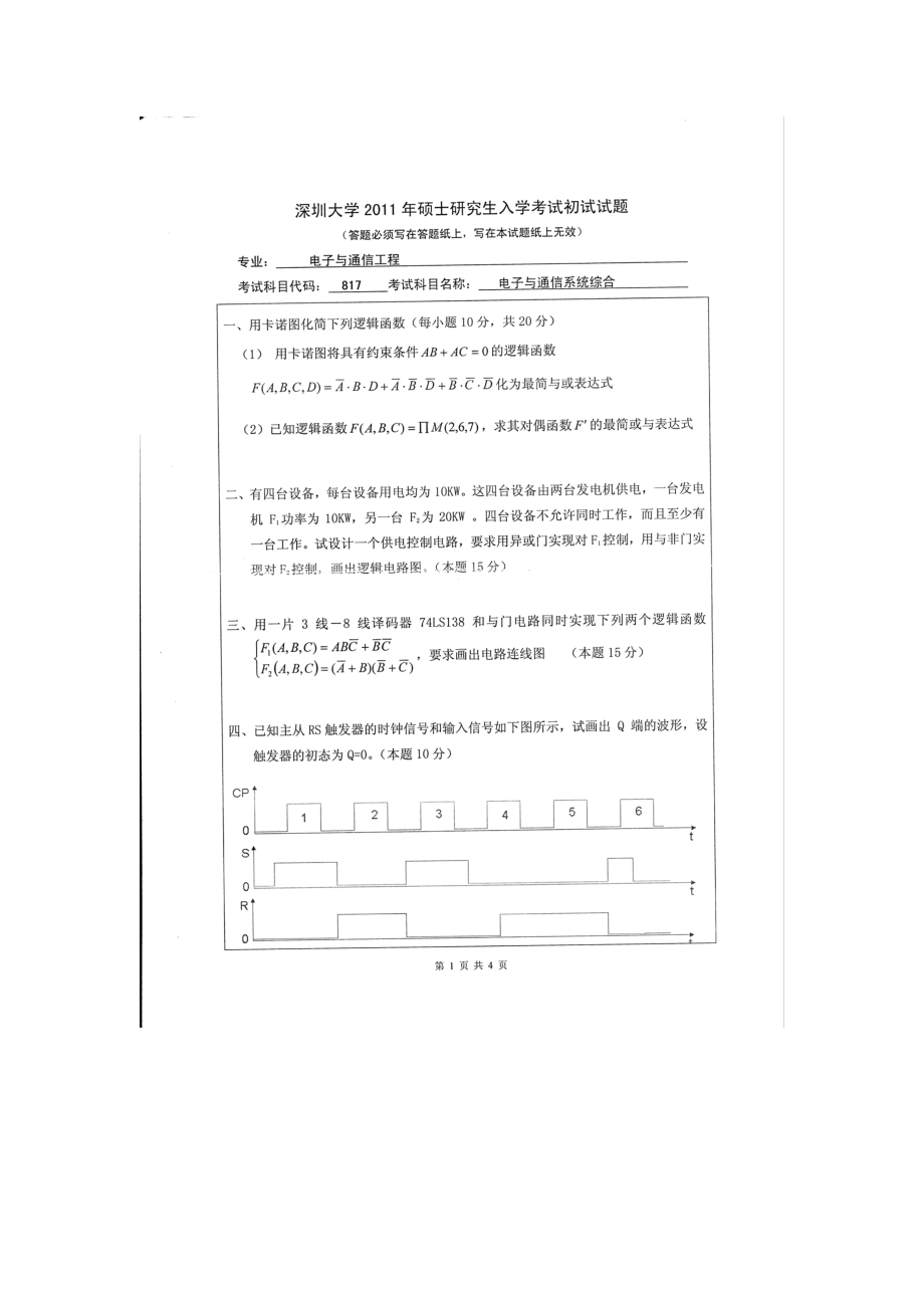 2011年深圳大学考研专业课试题817电子与通信系统综合.doc_第1页