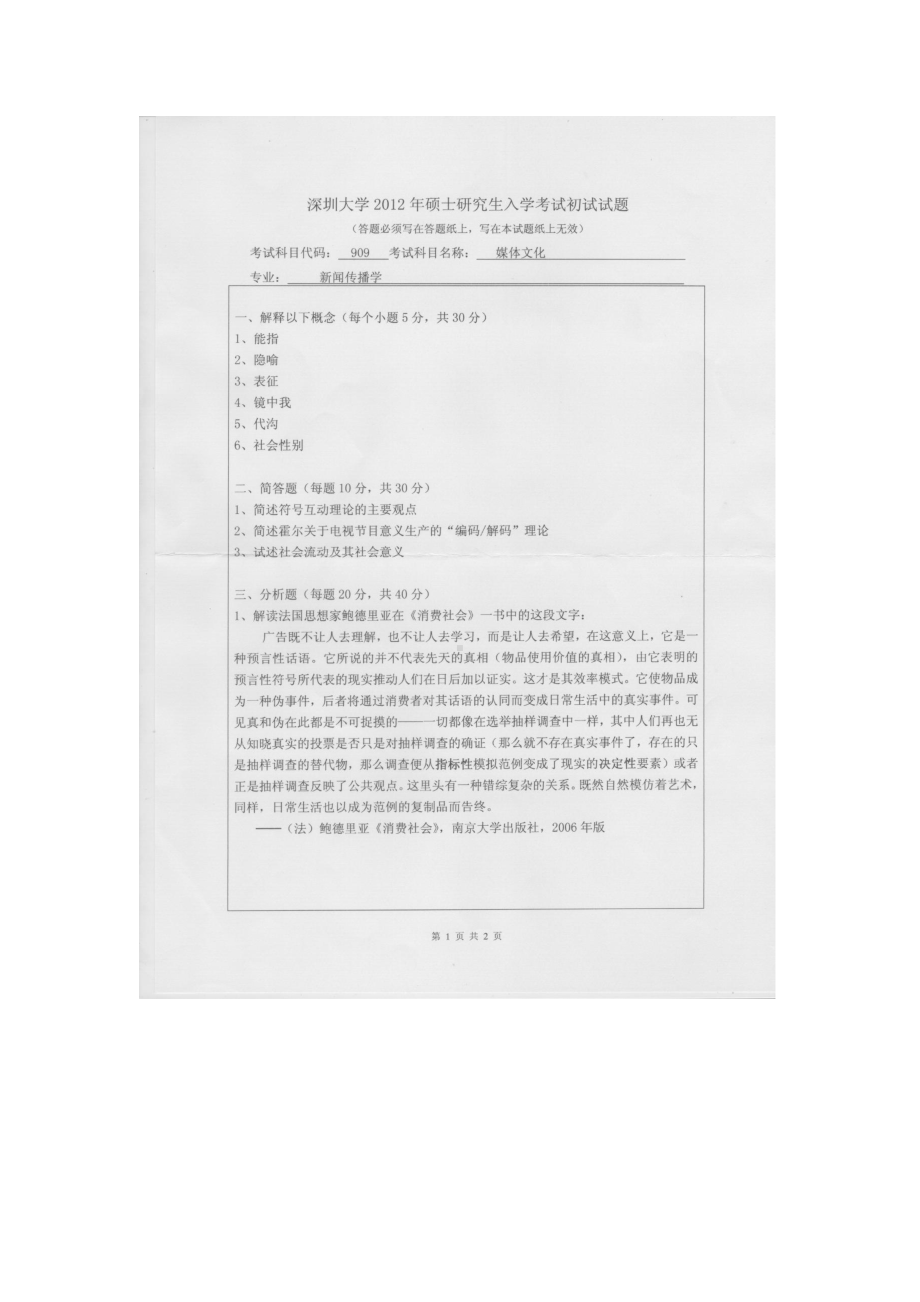 2012年深圳大学考研专业课试题909媒体文化.doc_第1页