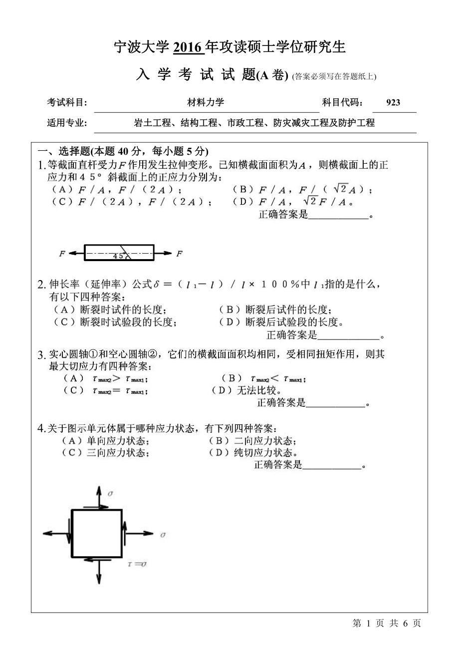 2016年宁波大学考研专业课试题923材料力学.pdf_第1页