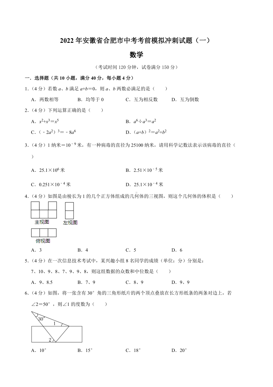 2022年安徽省合肥市中考数学考前模拟冲刺试题（一）.docx_第1页