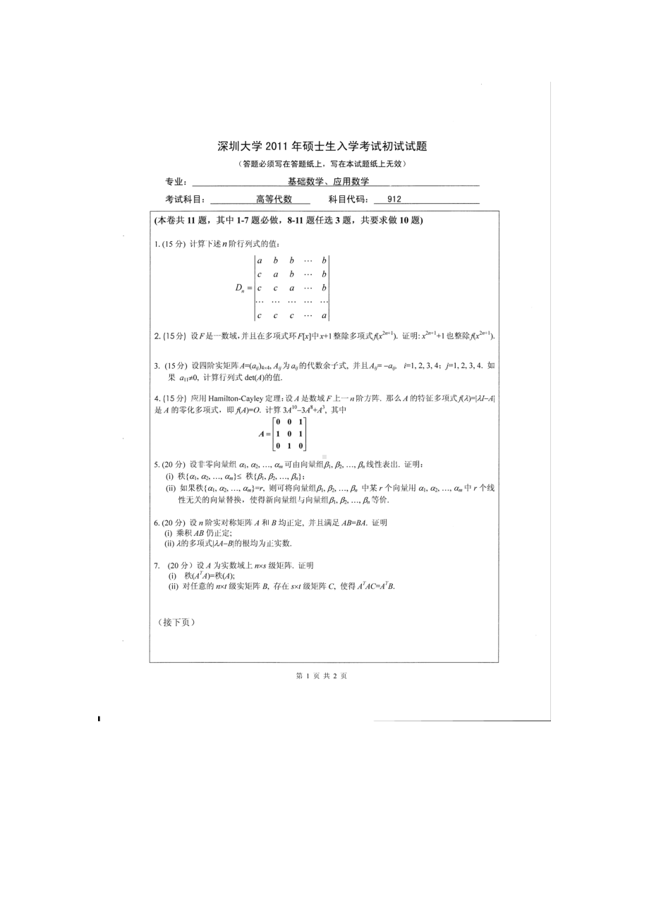 2011年深圳大学考研专业课试题912高等代数.doc_第1页