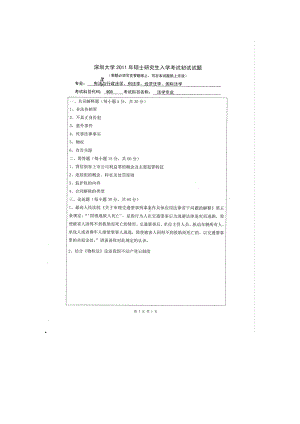 2011年深圳大学考研专业课试题903法学专业.doc