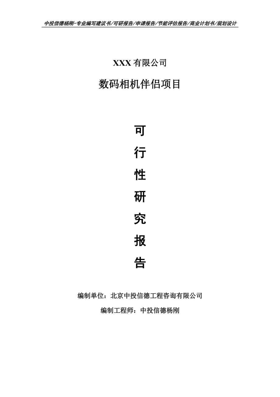 数码相机伴侣项目可行性研究报告建议书申请立项案例.doc_第1页