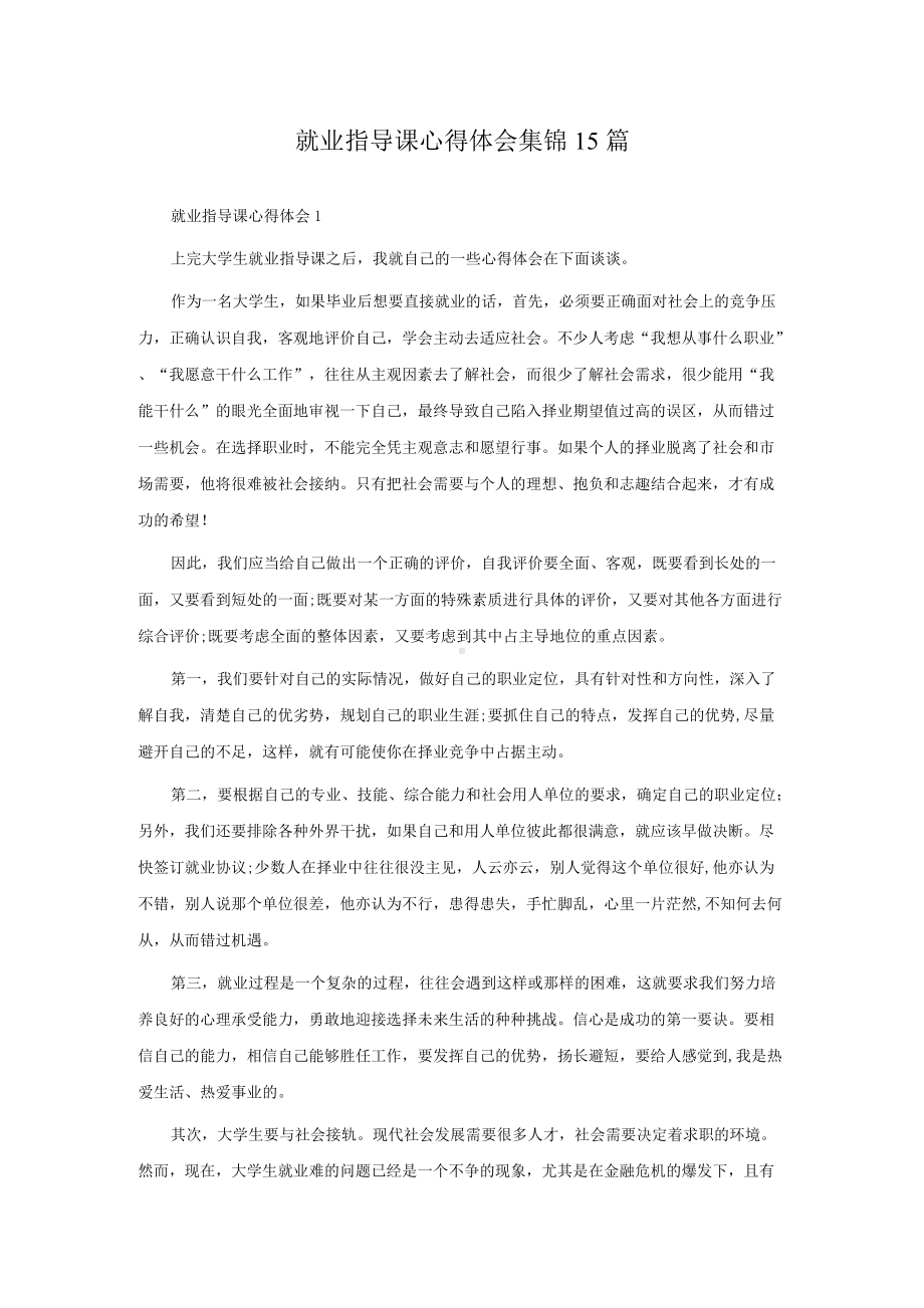 就业指导课心得体会集锦15篇.docx_第1页