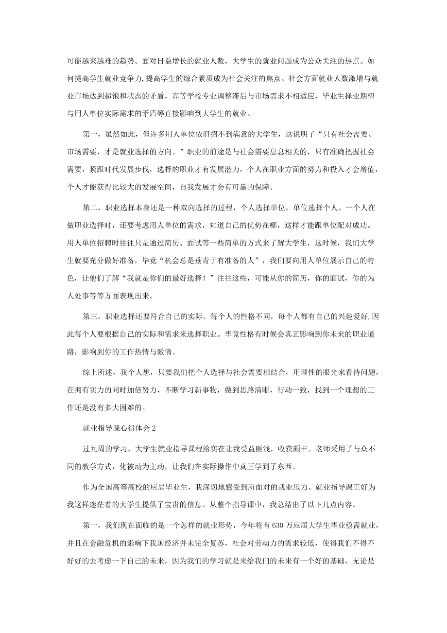 就业指导课心得体会集锦15篇.docx_第2页